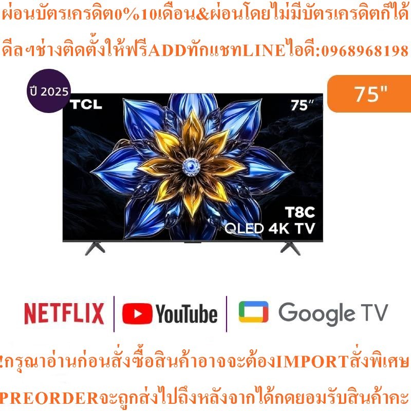 TCLทีวีT8C Google75 นิ้ว 4K UHD QLED รุ่น 75T8Cสินค้าใหม่ๆต้องสั่งเบิกจากศูนย์แท้ๆ100%PREORDERฟรีSOU
