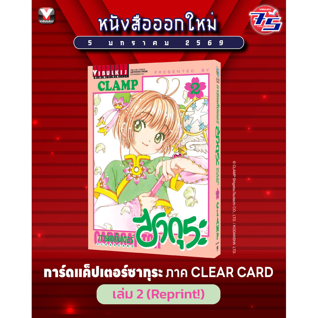 "VIBULKIJ (วิบูลย์กิจ)" การ์ดแค็ปเตอร์ซากุระ CLEAR CARD ภาค 2 เล่ม 2 หนังสือการ์ตูน โดย CLAMP