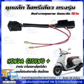 สายแปลง ปลั๊กไฟหรี่ เลี้ยว หน้า-หลัง รุ่น Honda Giorno+ ไม่ต…