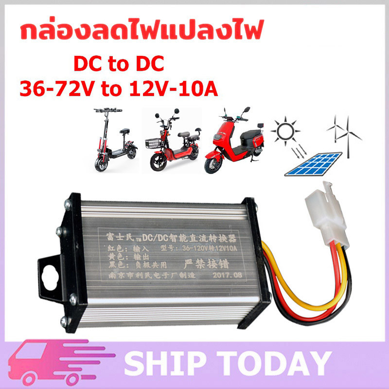 พร้อมส่ง กล่องแปลงไฟลดแรงดัน รถไฟฟ้า 36V-120V เป็น 12V Step Down DC to DC converter 10A - 20A
