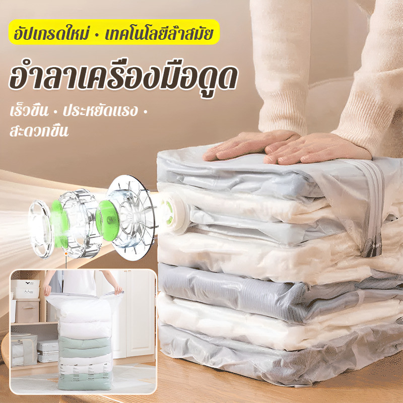ถุงสูญญากาศแบบไม่ต้องใช้ปั๊ม ถุงบีบอัดจัดเก็บเสื้อผ้าผ้าห่ม แบบตั้งได้ ประหยัดพื้นที่ ใช้งานง่าย กันรั่วซึม 100% ราคาประหยัด