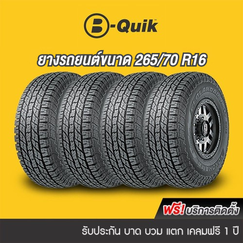 ยางรถยนต์ ขนาด 265/70R16 จำนวน 4 เส้น