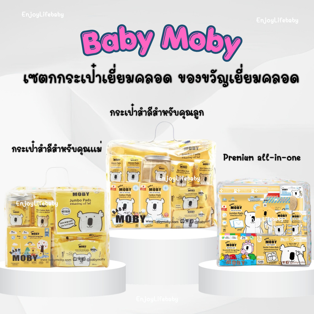 Baby Moby เซตกระเป๋าสำลีสำหรับคุณลูก และ คุณแม่ Newborn Essentials กระเป๋าเยี่ยมคลอด ของขวัญเยี่ยมคลอด (ราคาพิเศษ)