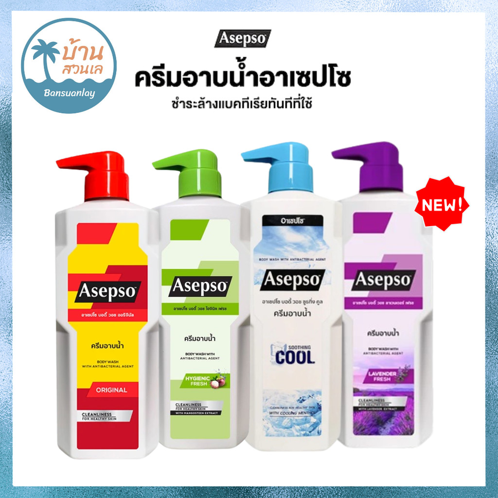 Asepso ครีมอาบน้ำ อาเซปโซ  ทั้งหมด 4 สูตร