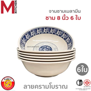 M KITCHEN ชุดจานชามเมลามีน 6 ใบ แบรนด์ Gold Fancy เมลามีนแท้ มี มอก. จาน ชาม ถ้วย