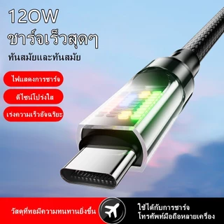 สายชาร์จ Type-C 120W 6A ชาร์จเร็ว PD สายถัก ไฟ LED แสดงผล สายชาร์จเร็วคุณภาพสูง สำหรับมือถือและแท็บเล็ต 1M/2M