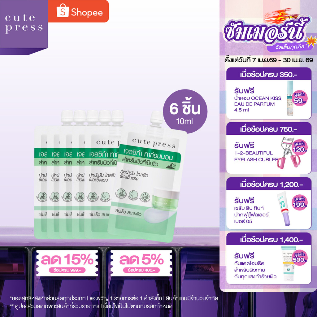 CUTE PRESS เซ็ตโอเวอร์ไนท์ มาสก์ 6 ชิ้น สูตรสู้สิว ผิวแข็งแรง