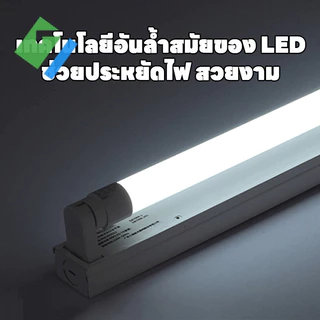 🔥แพ็คสุดคุ้ม 12 ชิ้น🔥หลอด ไฟ LED T8 รุ่นสว่างพิเศษ แสงสีขาว/แสงสีขาวนวล 9W 18W 20W 40W