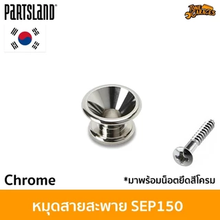 Partsland Strap Pin หมุดสายสะพาย สไตล์ Fender SEP150 งานเกาหลี (1 ตัว)