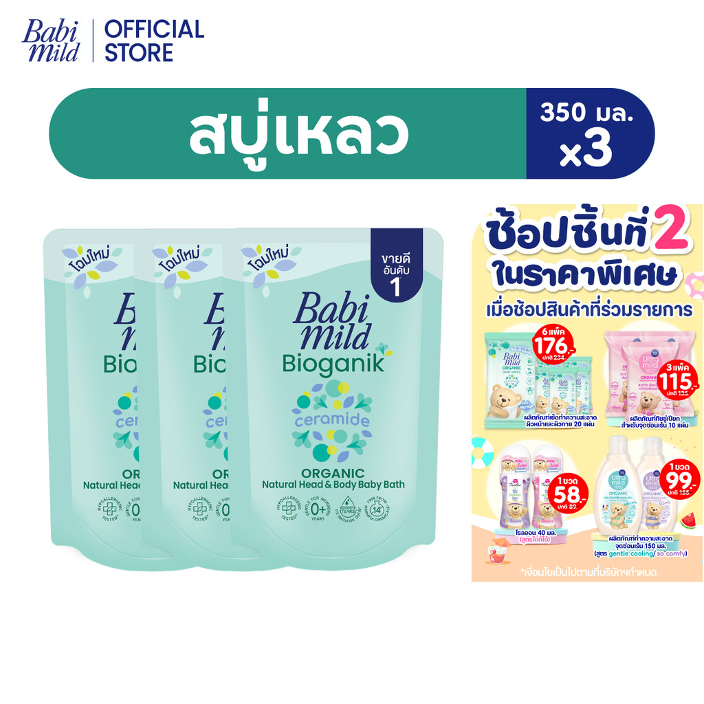 เบบี้มายด์ สบู่เหลว ไบโอแกนิก ออร์แกนิค ถุงเติม 350 มล. แพ็ค 3