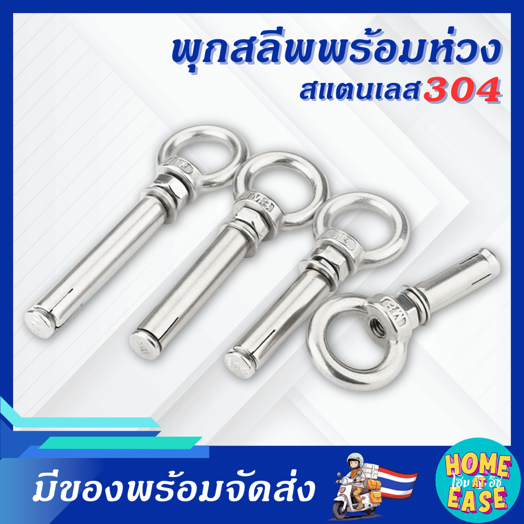 พุกสลีพสแตนเลส 304 พร้อมห่วงอายนัท M6 M8 M10 | พุกเหล็ก ขยายตัว แข็งแรง ทนสนิม ใช้งานกลางแจ้งได้
