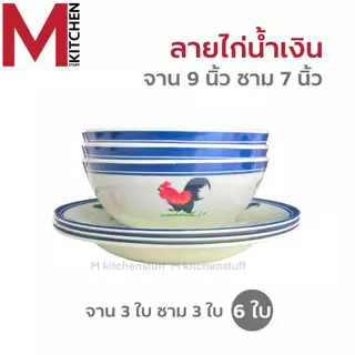 M KITCHEN ชุดจานชามเมลามีน 6 ใบ ลายไก่น้ำเงิน ผลิตจากเมลามีนแท้ 100% มี มอก. จาน 8-9 นิ้ว ชาม 4.5-7-8-9 นิ้ว