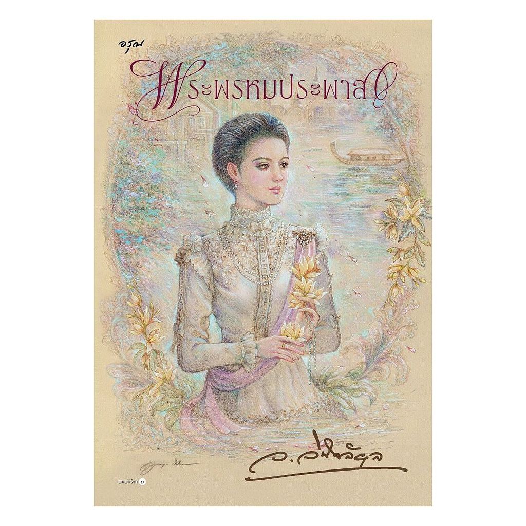 นายอินทร์ หนังสือ พระพรหมประพาส