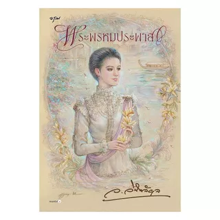 นายอินทร์ หนังสือ พระพรหมประพาส