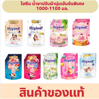 (5ถุง) ไฮยีน เอ็กซ์เพิร์ทแคร์ น้ำยาปรับผ้านุ่มสูตรเข้มข้น 1000-1100 มล.(มีหลายกลิ่น)