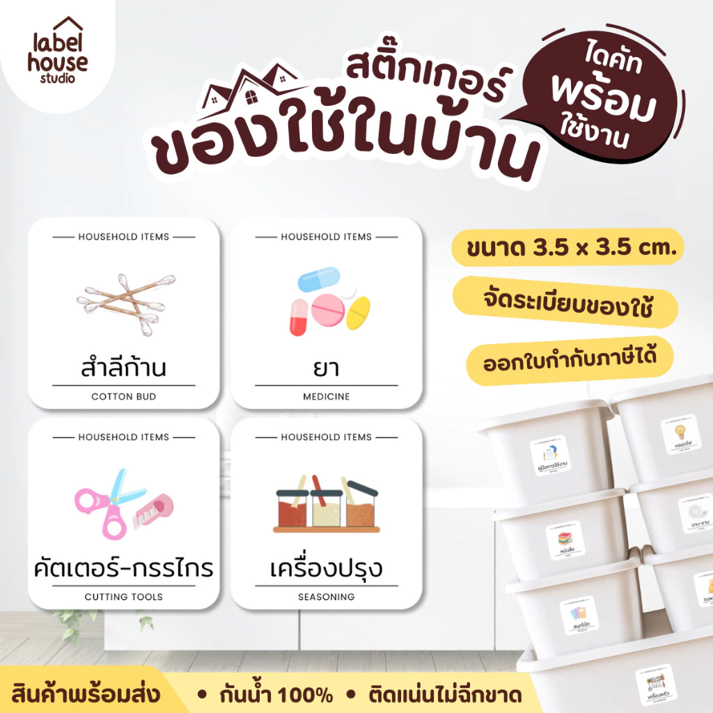 สติ๊กเกอร์ ของใช้ในบ้าน สติ้กเกอร์ จัดระเบียบ ตู้ ลิ้นชัก กล่องเก็บของ ขายแยกชิ้น 3.5 x 3.5 ซม. สติกเกอร์
