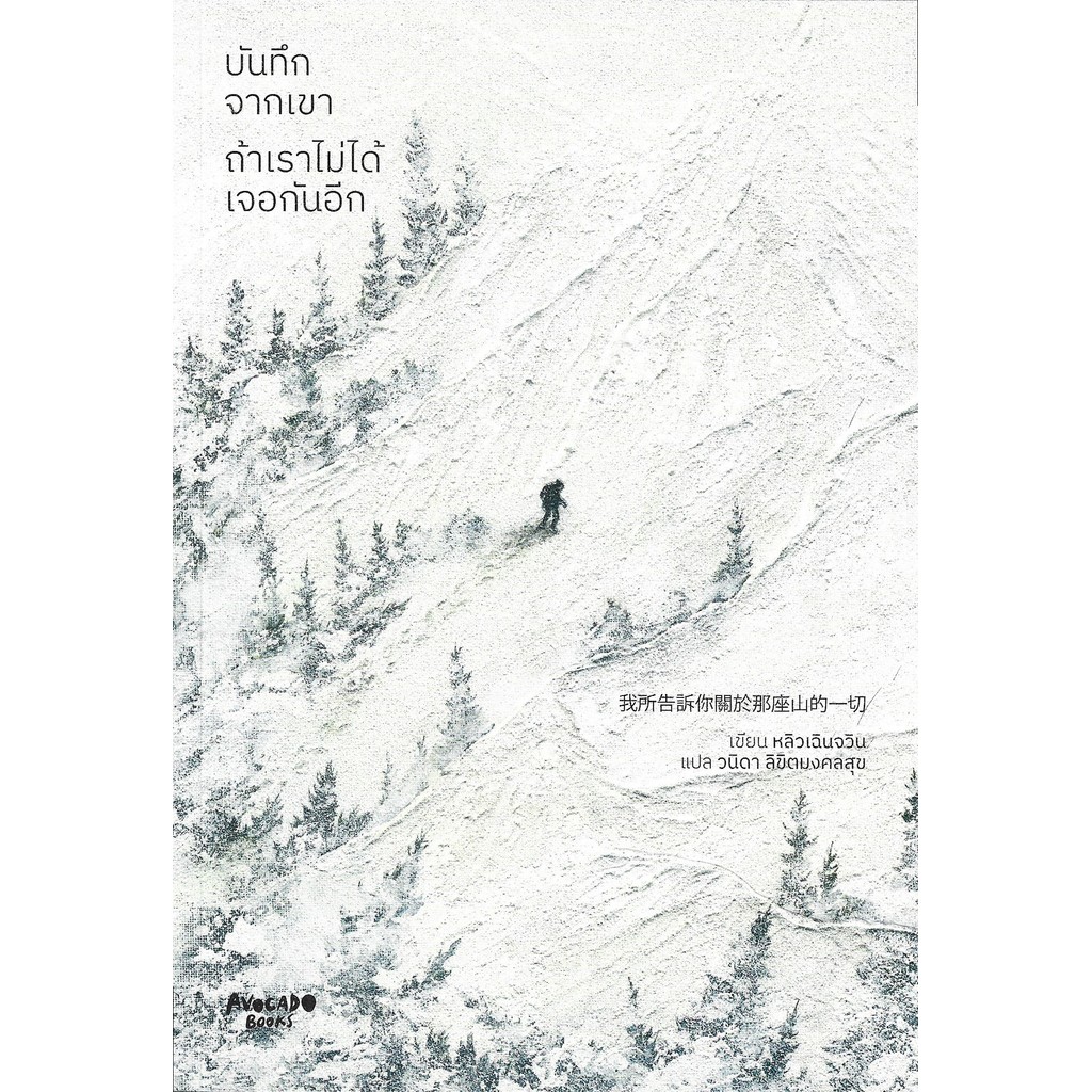 บันทึกจากเขา ถ้าเราไม่ได้เจอกันอีก – หลิวเฉินจวิน (劉宸君, Liu Chen-Chun) / วนิดา ลิขิตมงคลสุข