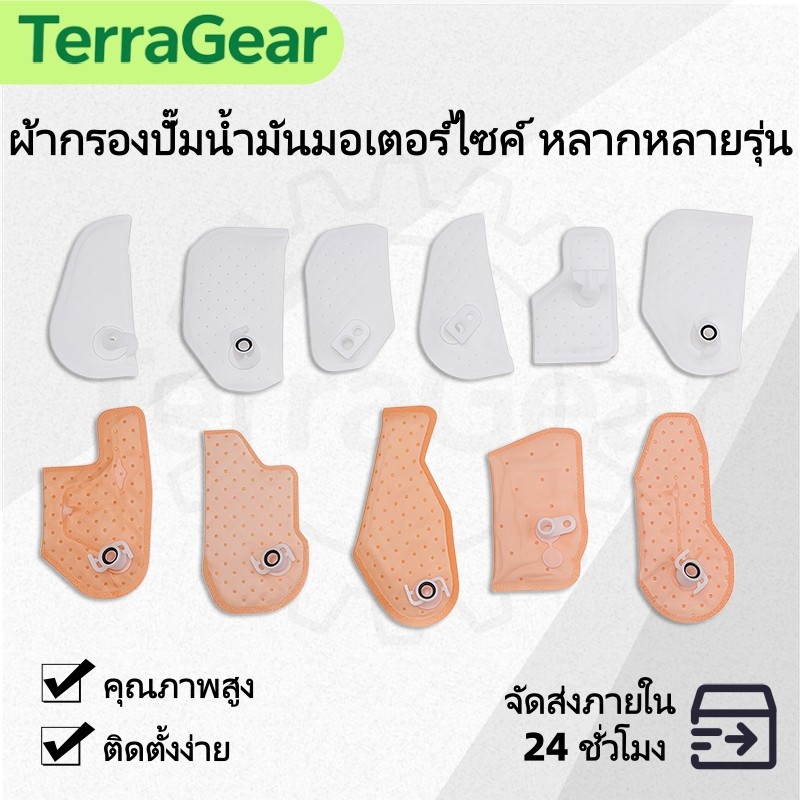 ผ้ากรองปั้มติ๊ก ผ้ากรองน้ำมันเชื้อเพลิง แบบดี ไม่ขาดยุ่ย มีหลายรุ่นให้เลือก สำหรับ Wave Dream Click Scoopyi Mio Fino PCX