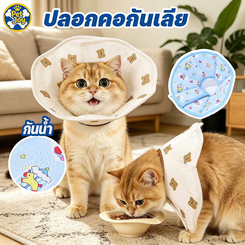 COD คอลล่าร์ ปลอกคอกันเลีย คอลล่าสัตว์เลี้ยง S/M/L ป้องกันการเลียแผล รุ่นหมีน่ารัก กันน้ำและปรับได้