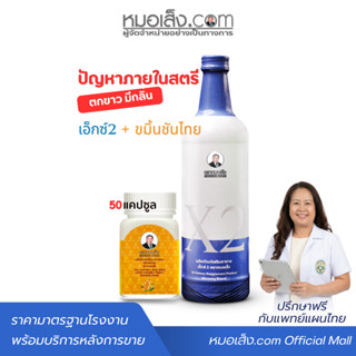 หมอเส็ง - (เอ็กซ์2+ขมิ้นชัน 50 แคปซูล) สำหรับสตรี ตกขาวติดเช…