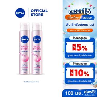 นีเวีย เอ็กตร้า ไบรท์ เซรั่ม สเปรย์ 100 มล. 2ชิ้น NIVEA