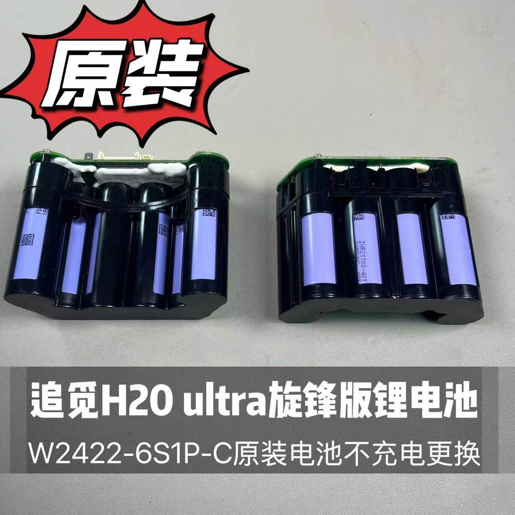 Pursuit H20/H30 ultra Cyclone Version แบตเตอรี่ลิเธียม W2422-6S1P-C แบตเตอรี่เดิมไม่เปลี่ยนการชาร์จ