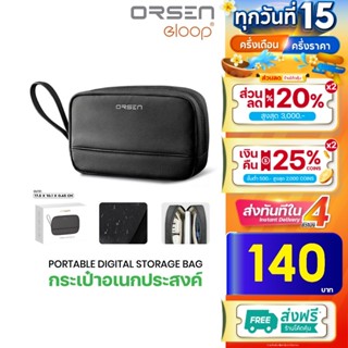 [ใช้โค้ด เหลือ142บ.]Orsen by Eloop B4 กระเป๋าเก็บสายชาร์จ กร…