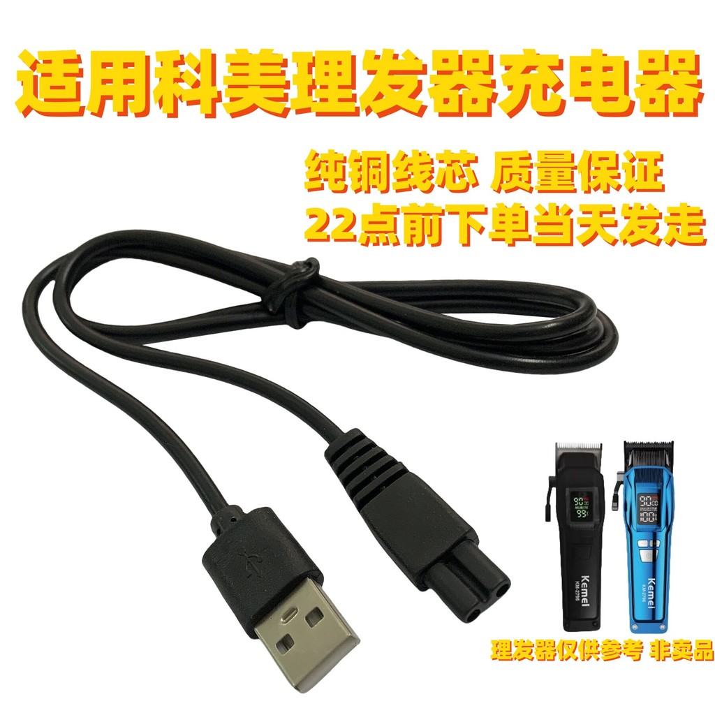 เหมาะสําหรับ Kemei Hair Clipper KM-706Z 6032 5031 5021 ไฟฟ้า Clipper Charger สายชาร์จ USB 5v