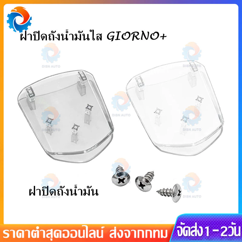 ฝาปิดถังน้ำมันแต่ง ฝาถังน้ำมันใส สำหรับ Giorno+