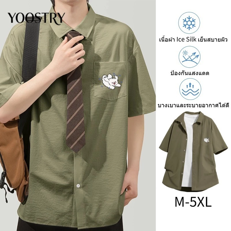 YOOSTRY เสื้อเชิ้ตผู้ชาย ผ้าไอซ์ซิลค์ เนื้อหนานุ่ม ทิ้งตัวสวย ยับยาก ไม่ต้องรีด M-5XL