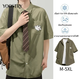 YOOSTRY เสื้อเชิ้ตผู้ชาย ผ้าไอซ์ซิลค์ เนื้อหนานุ่ม ทิ้งตัวสวย ยับยาก ไม่ต้องรีด M-5XL