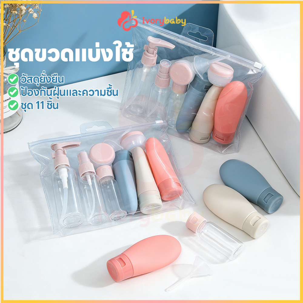 IVORYBABY ชุดบรรจุขวดสําหรับการเดินทาง ชุดขวดรีฟิล 11ชิ้น ขวดโลชั่นแบบพกพา สําหรับใส่โลชั่น เซ็ตขวด