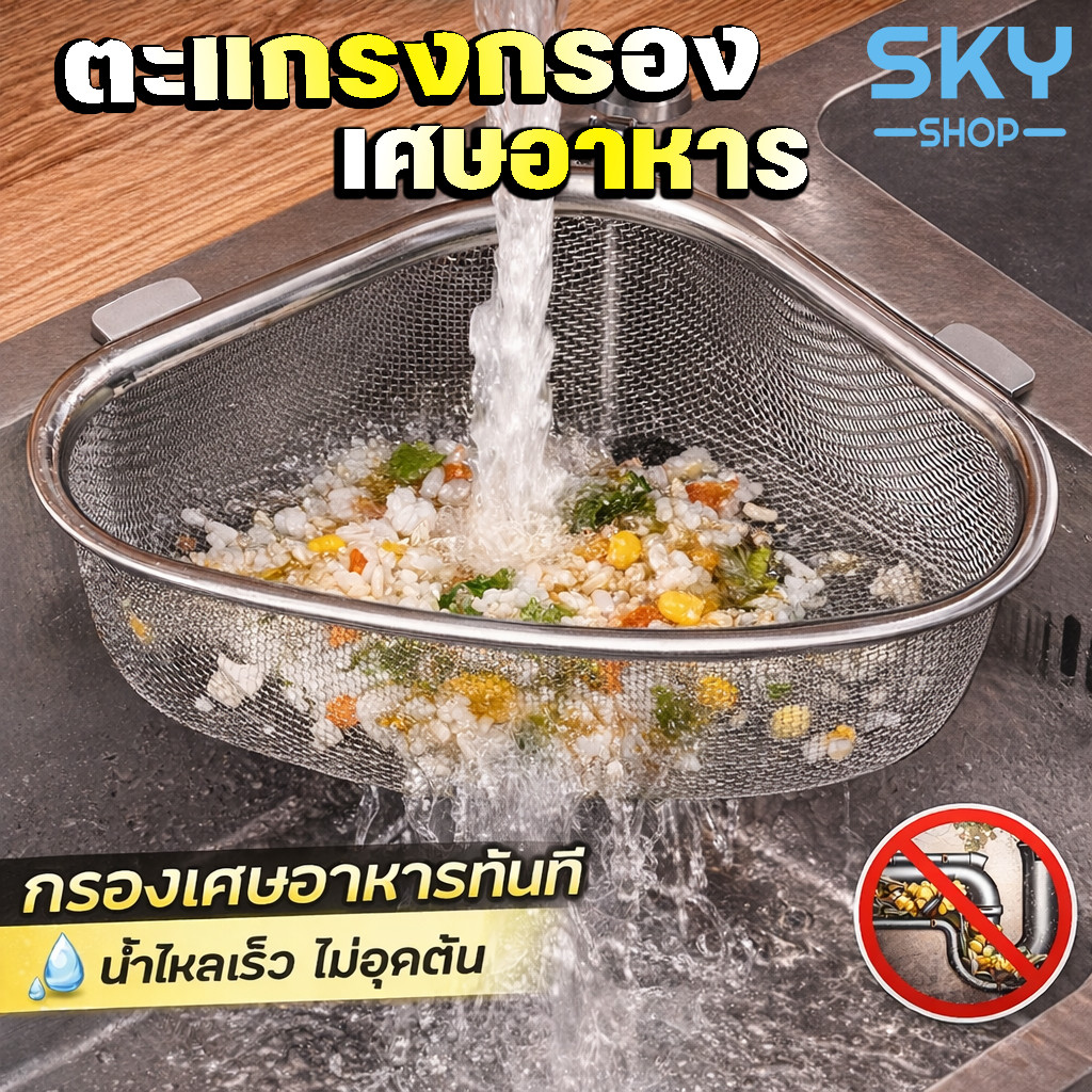 SKY ตะแกรงกรองเศษอาหาร สแตนเลส ในอ่างซิงค์ล้างจาน ขนาดใหญ่ ที่กรองเศษอาหาร ตะกร้าทรงสามเหลี่ยม ไม่เป็นสนิม