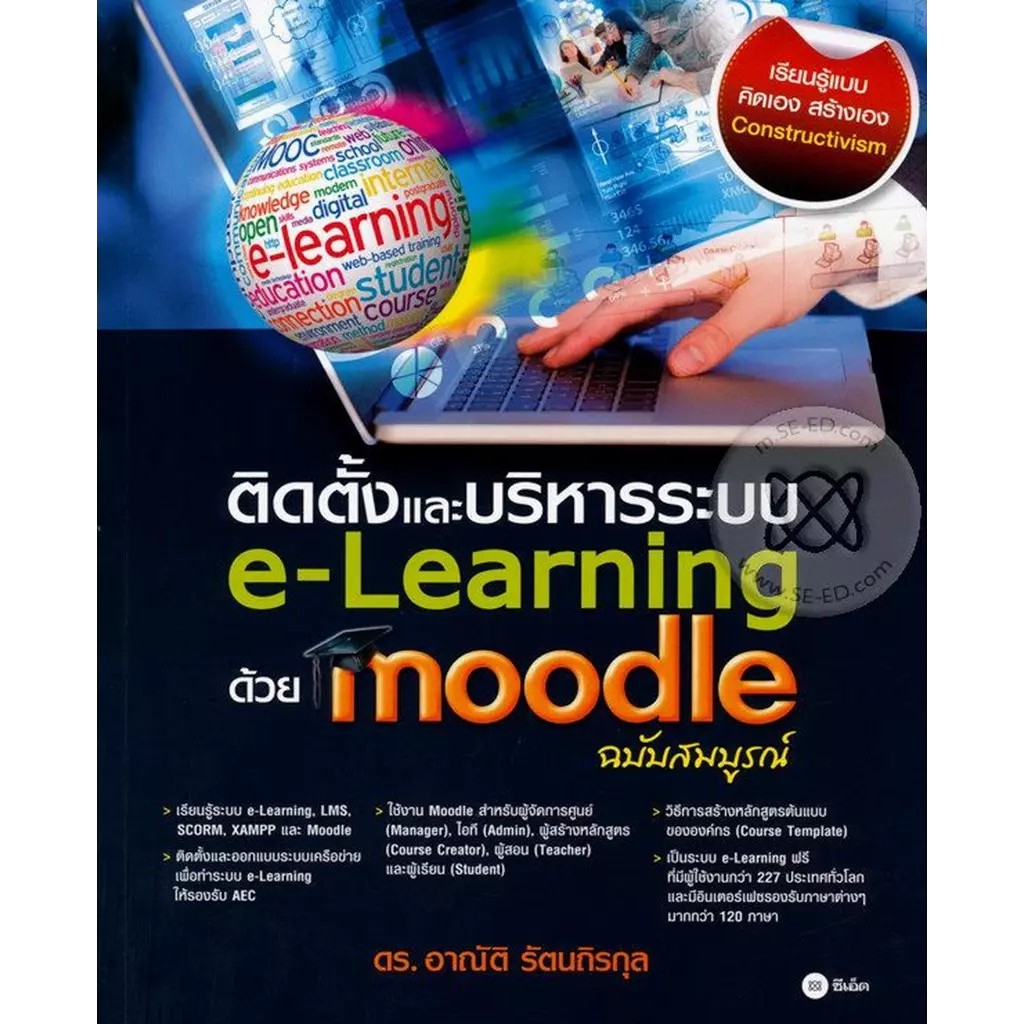 Bundanjai (หนังสือ) ติดตั้งและบริหารระบบ e-Learning ด้วย Moodle (ฉบับสมบูรณ์)