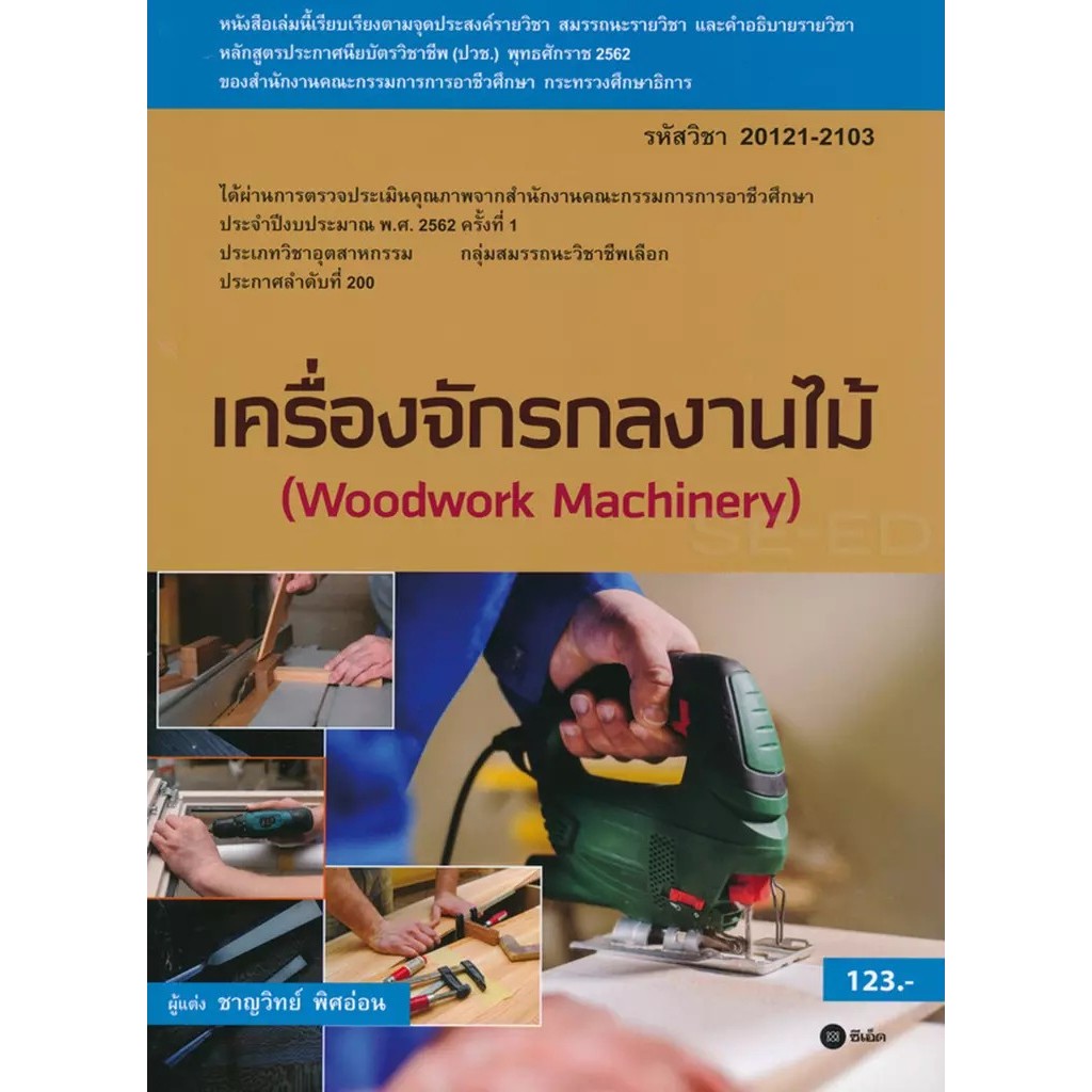 Bundanjai (หนังสือ) เครื่องจักรกลงานไม้ (สอศ.) (รหัสวิชา 20121-2103)