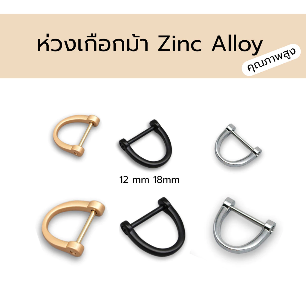 ห่วงเกือกม้า D Ring โลหะซิงค์อัลลอย 12 มม. / 18 มม. สำหรับพวงกุญแจ ถอดน็อตได้ แข็งแรง ใช้กับสายคล้องและกระเป๋า DIY