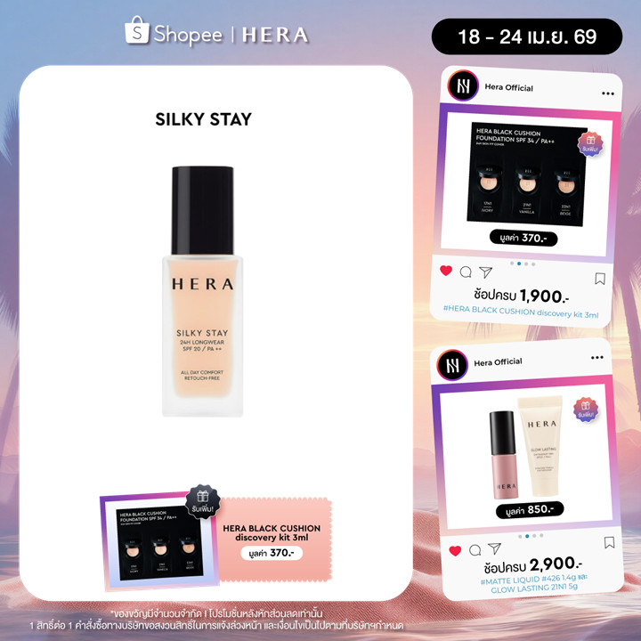 HERA SILKY STAY 24H LONGWEAR SPF20 / PA++ l เฮร่า ซิลกี้ สเตย์ 24เอช ลองแวร์ เอสพีเอฟ 20 / พีเอ++