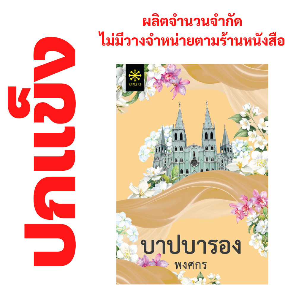 [ปกแข็ง] บาปบารอง โดย พงศกร (ซีรีส์ผ้า 11) – ผลิตจำนวนจำกัด – ไม่วางจำหน่ายตามร้านหนังสือ – นิยาย GROOVE พร้อมส่งจากส… ราคา ถูกที่สุด ดีลบีเคเค
