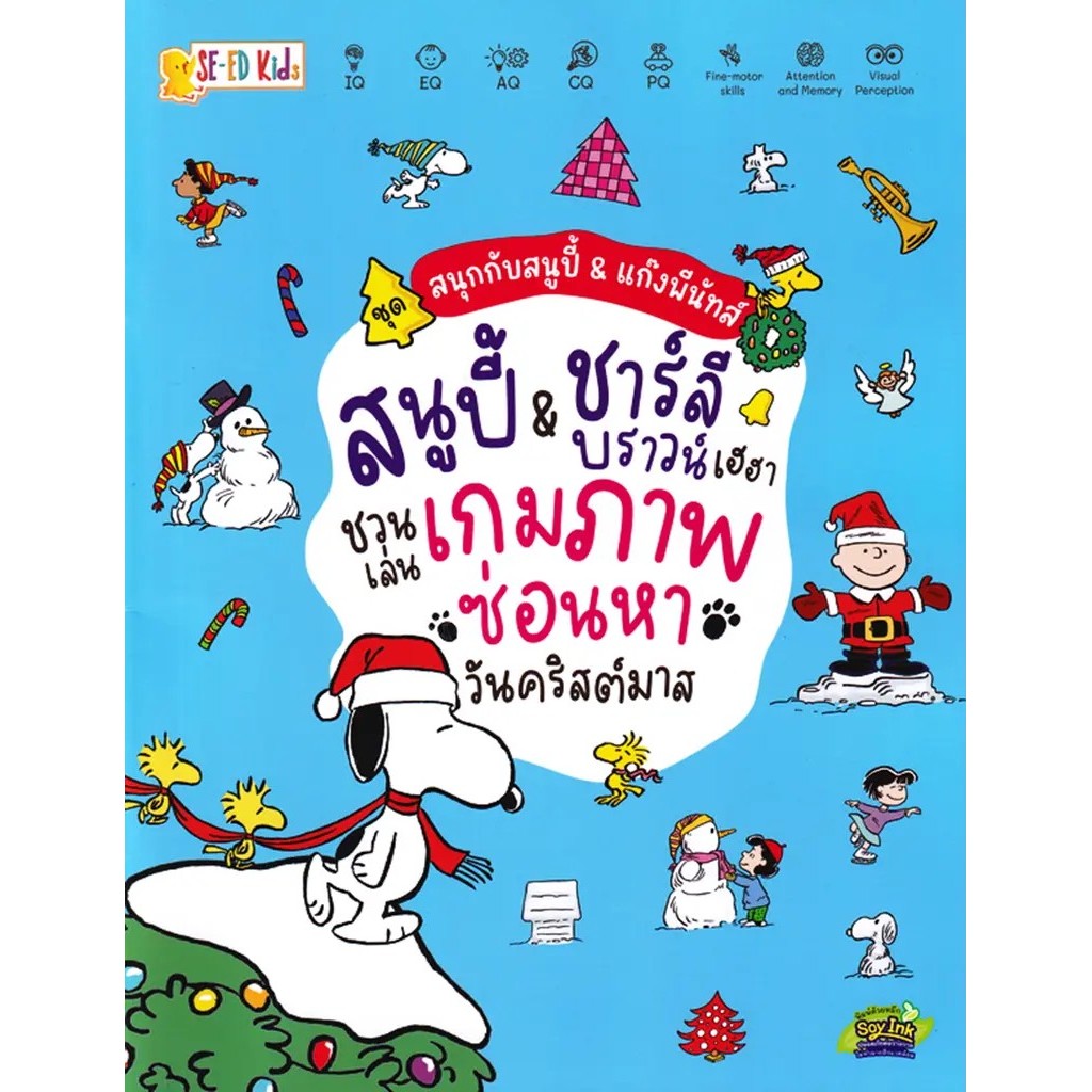 Bundanjai (หนังสือ) ชุด สนุกกับสนูปี้ & แก๊งพีนัทส์ : สนูปี้ & ชาร์ลี บราวน์เฮฮา ชวนเล่นเกมภาพซ่อนหาวันคริสต์มาส