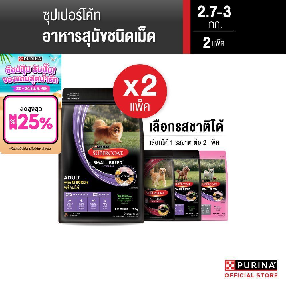 [เซตสุดคุ้ม เลือกรสชาติได้] Purina Supercoat อาหารสุนัข 2.4 -3 kg x2 ถุง