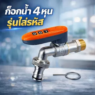 ก๊อกน้ำทองเหลือง ใส่รหัส 3รหัส 4หุน ก๊อกสนาม ก็อกน้ำ 1/2 นิ้ว เหมาะสำหรับติดตั้งหน้าบ้าน