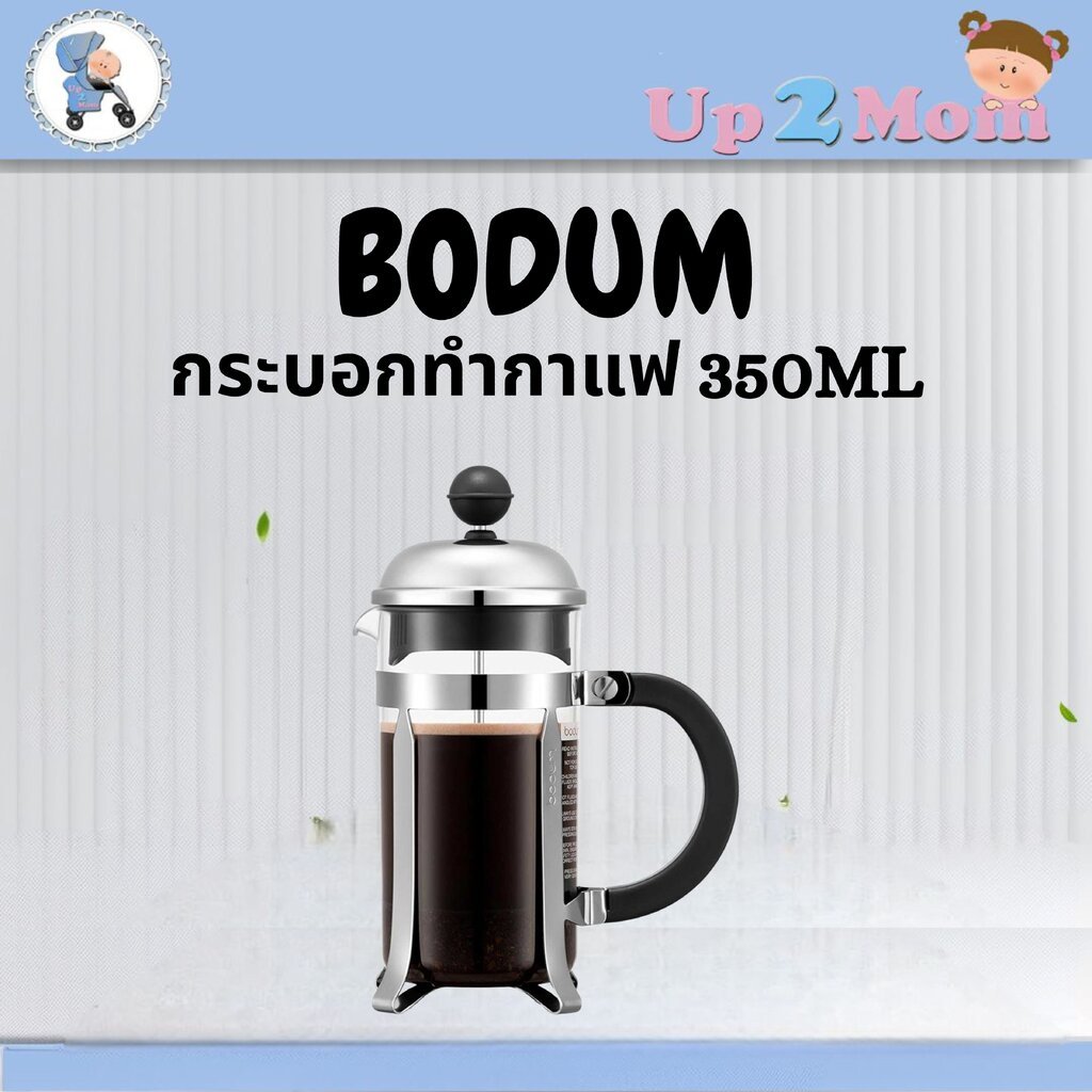 ✨ กระบอกทำกาแฟ Bodum Chambord French Press Coffee Maker 350ml ✨