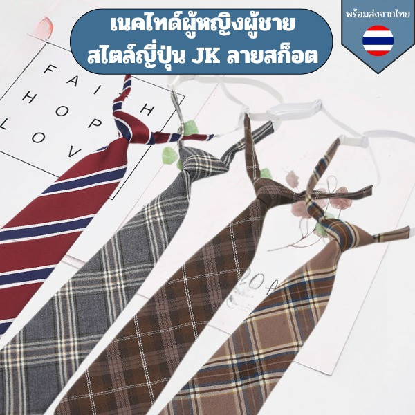 เนคไทด์ลายสก็อต เนคไทผู้หญิงผู้ชายสไตล์ญี่ปุ่น jk tie เนคไทด์นักเรียนไม่ต้องผูก เนคไทด์ลายทาง ยาว 33 ซม