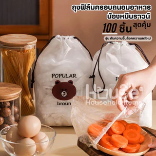 ฟิล์มห่ออาหารหมีบราวน์(100ชิ้น/แพ็ค) ถุงครอบถนอมอาหาร ชั้นฟิล์มห่ออาหาร แรปถนอมอาหาร ฟิล์มยืด รักษาความสดใหม่ของอาหาร