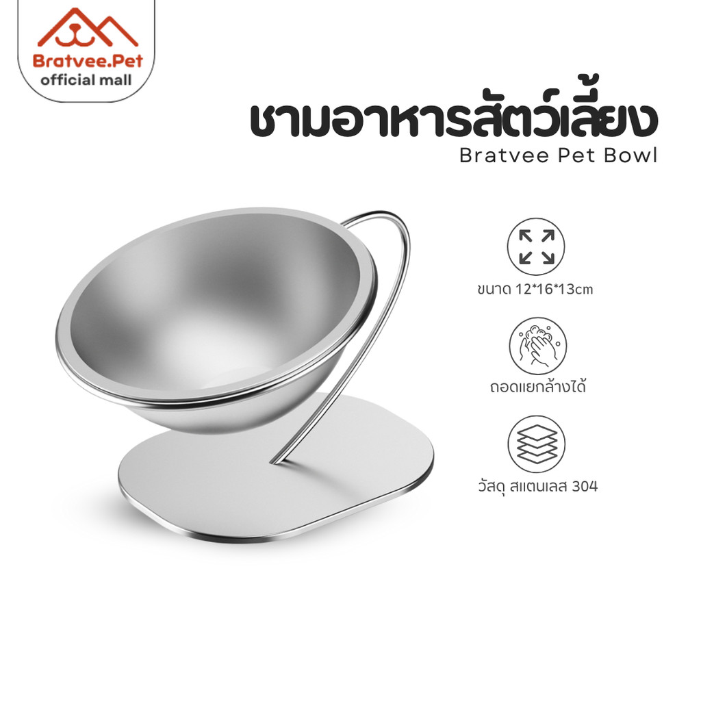 [Bratvee] STAINLESS PET BOWL ชามอาหารแมว ชามสัตว์เลี้ยง สแตนเลสแท้ ชามเอียง 15 องศา ทานง่าย ทนทาน