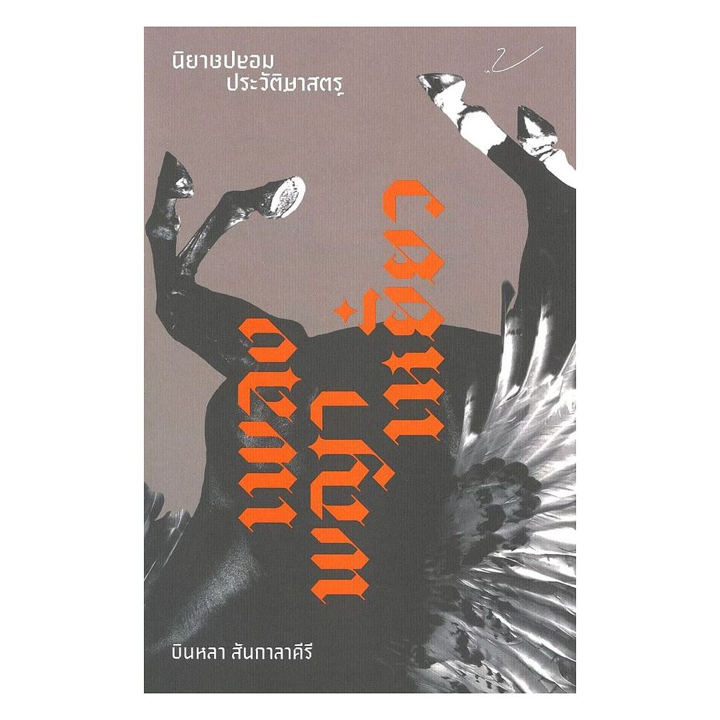 นายอินทร์ หนังสือ นิยายปลอมประวัติศาสตร์ เพลงพญาเหยี่ยว