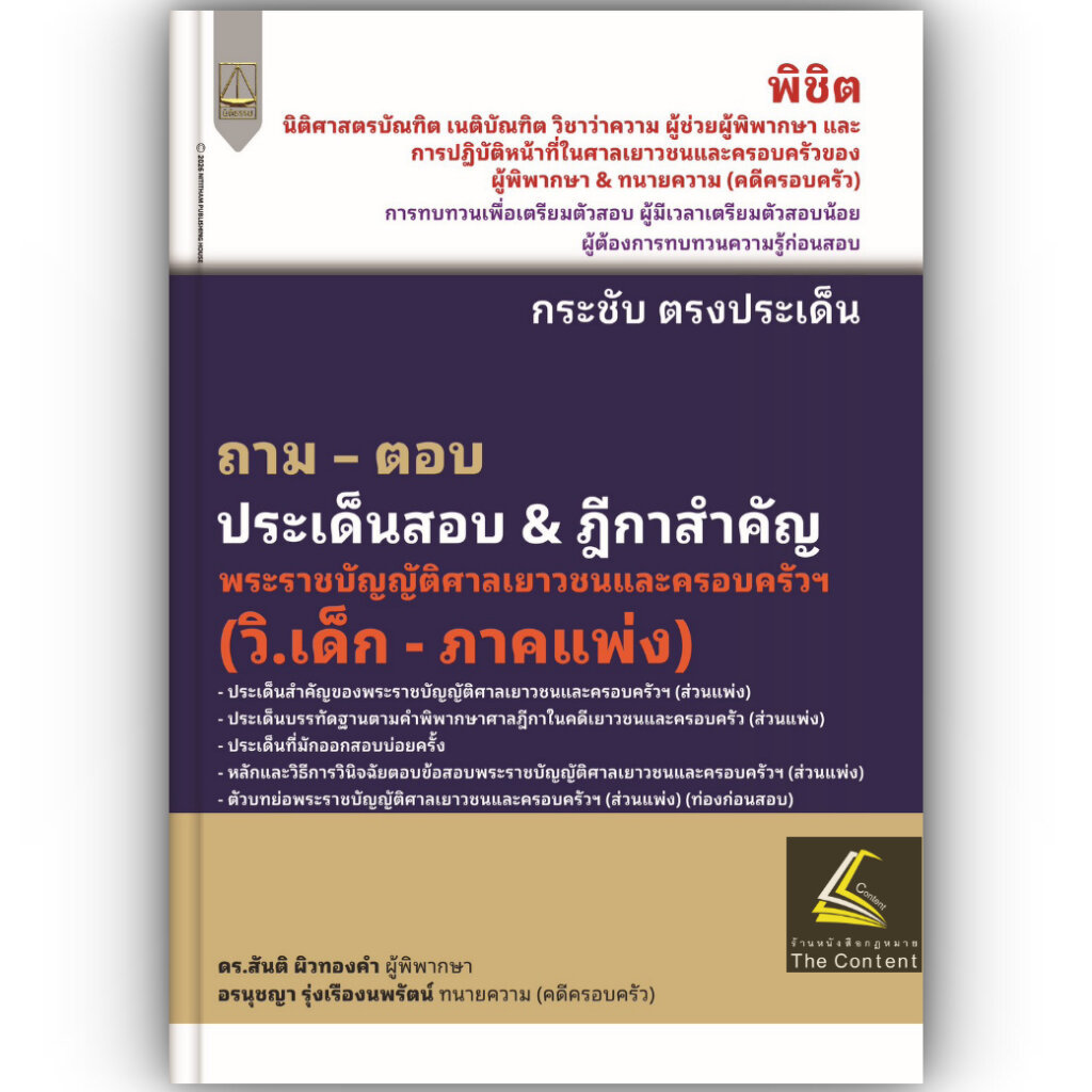 (ห่อปก) ถามตอบ "วิ.เด็ก-ภาคแพ่ง" พรบ.ศาลเยาวชนและครอบครัวฯ ประเด็นสอบ&ฎีกาสำคัญ/ดร.สันติ ผิวทองคำ+อรนุชญา