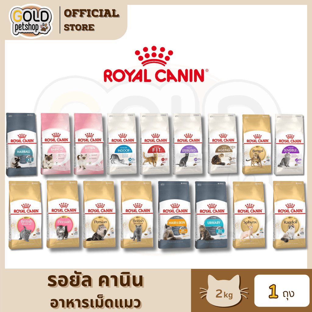 Royal canin [2kg] รอยัลคานินอาหารเม็ดสำหรับแมวเพื่อสุขภาพที่ดี