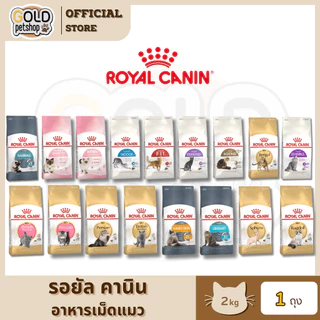 Royal canin [2kg] โรยัลคานินอาหารเม็ดสำหรับแมวเพื่อสุขภาพที่ดี