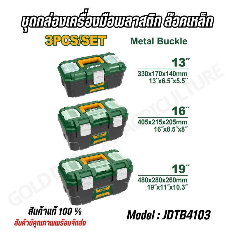 JADEVER ชุดกล่องเครื่องมือพลาสติก ตัวล็อกเหล็ก 3 ชิ้น (13 นิ้ว + 16 นิ้ว + 19 นิ้ว)  JDTB4103